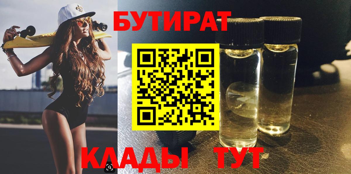 БУТИРАТ 99% Шарыпово